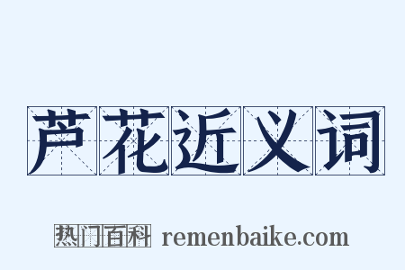 芦花近义词是什么意思的图片